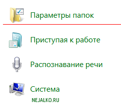 Параметры папок Windows 7