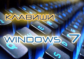 Горячие клавиши Windows 7