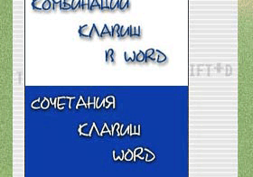 Комбинации клавиш в Word