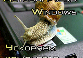 Автозагрузка в Windows 7