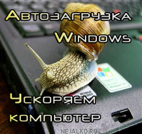 Автозагрузка Windows