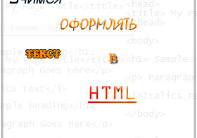 Визуальное оформление текста в HTML