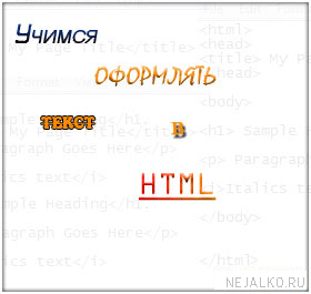 Визуальное оформление текста в HTML