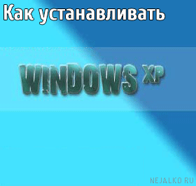 Как устанавливать Windows XP